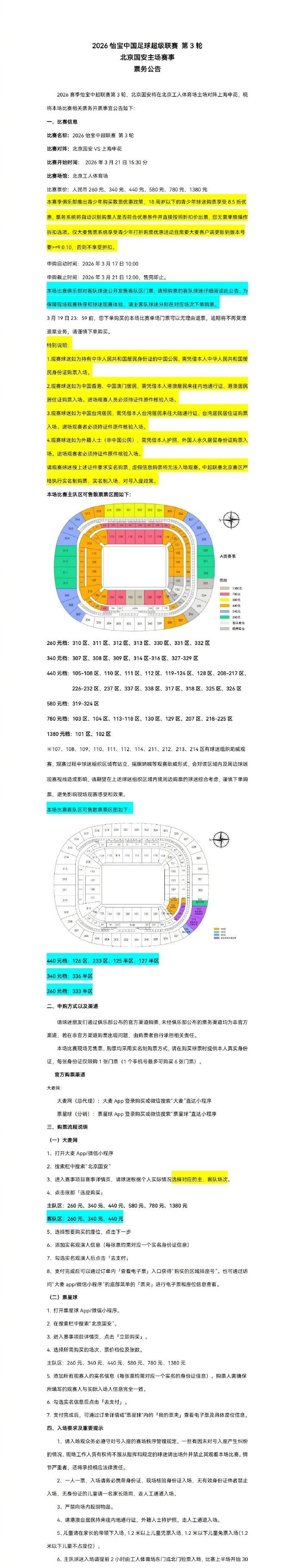 2026中超联赛第3轮，北京国安将在北京工人体育场主场对上海申花